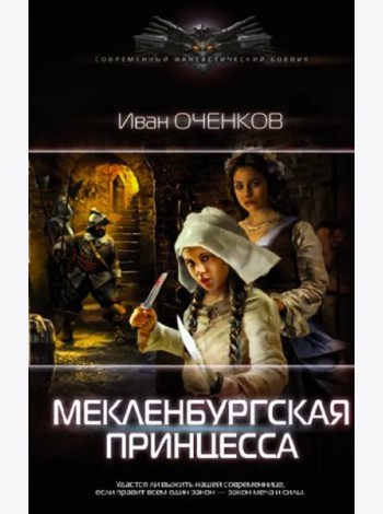 Мекленбургская принцесса