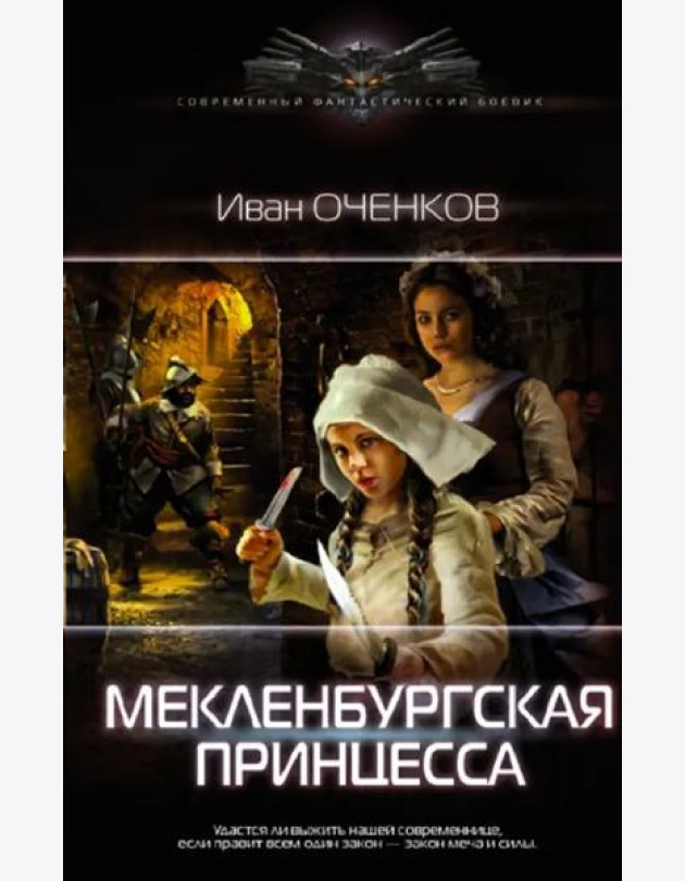 Мекленбургская принцесса