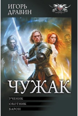 Чужак: Ученик. Охотник. Барон