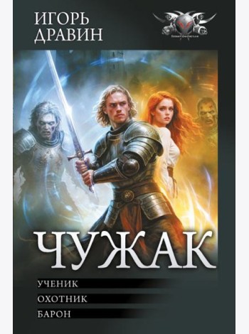 Чужак: Ученик. Охотник. Барон
