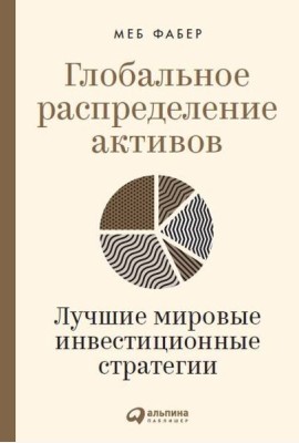 Глобальное распределение активов: Лучшие мировые инвестиционные стратегии