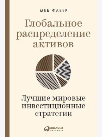 Глобальное распределение активов: Лучшие мировые инвестиционные стратегии