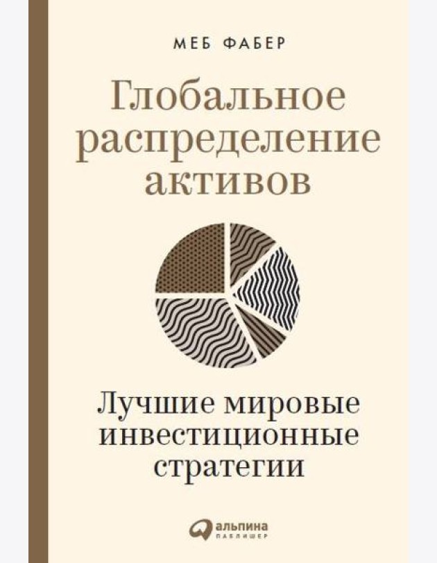 Глобальное распределение активов: Лучшие мировые инвестиционные стратегии