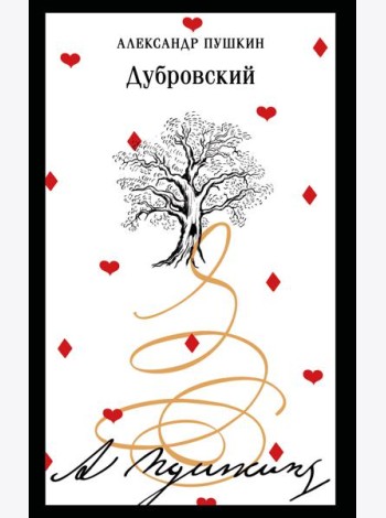 Дубровский