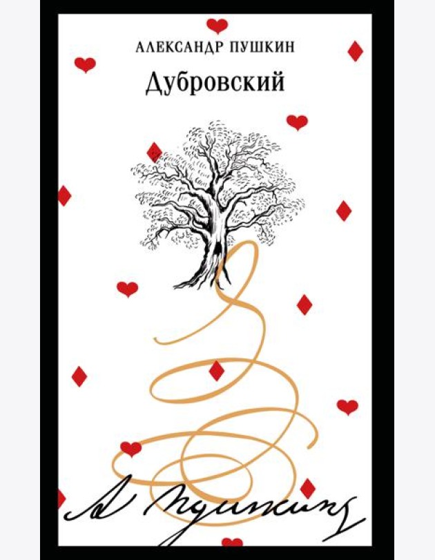 Дубровский