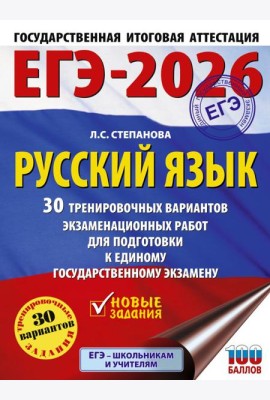 ЕГЭ-2026. Русский язык. 30 тренировочных вариантов экзаменационных работ для подготовки к единому государственному экзамену