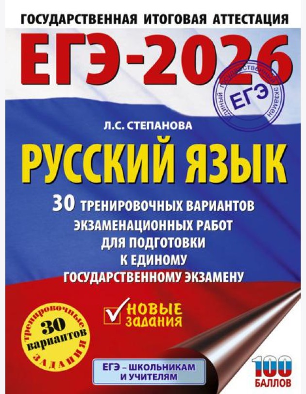 ЕГЭ-2026. Русский язык. 30 тренировочных вариантов экзаменационных работ для подготовки к единому государственному экзамену