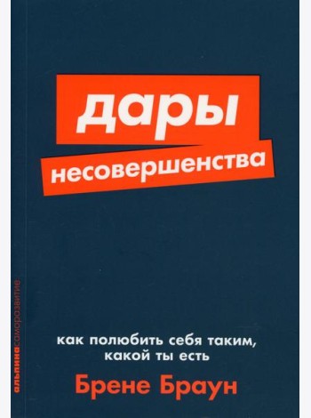 Дары несовершенства: Как полюбить себя таким, какой ты есть