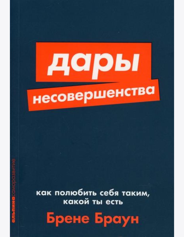 Дары несовершенства: Как полюбить себя таким, какой ты есть