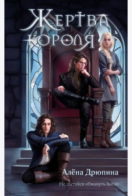 Жертва короля