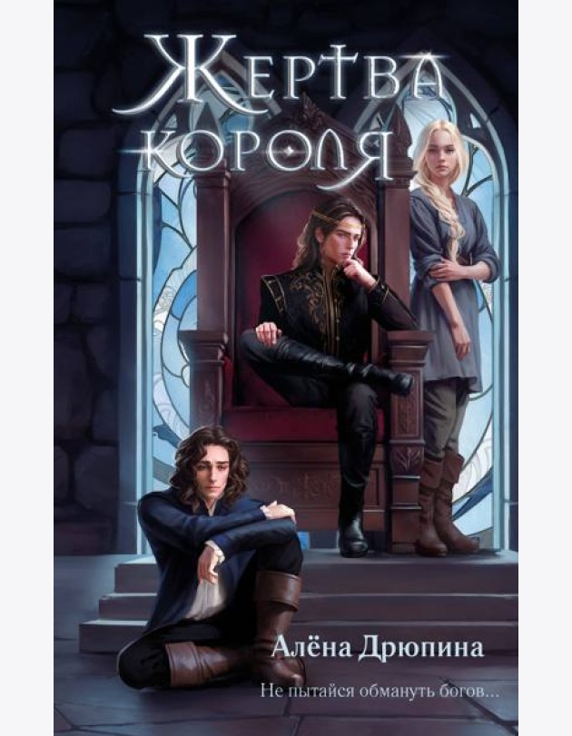 Жертва короля