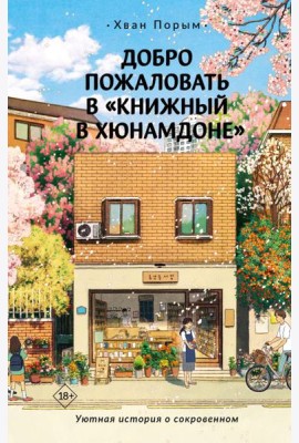 Добро пожаловать в «Книжный в Хюнамдоне»