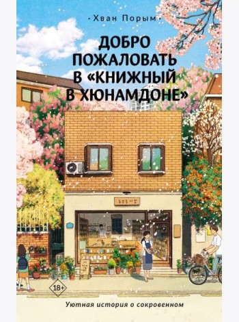 Добро пожаловать в «Книжный в Хюнамдоне»