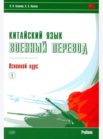 Китайский язык. Военный перевод. Основной курс. Ч. 1: Учебник