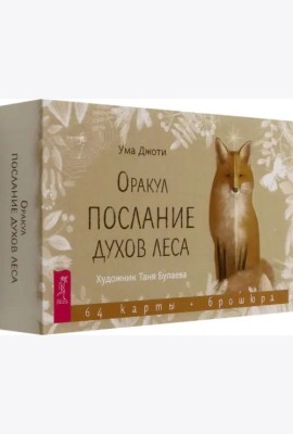 Оракул Послание духов леса (64 карты + брошюра) (6514)