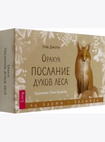 Оракул Послание духов леса (64 карты + брошюра) (6514)