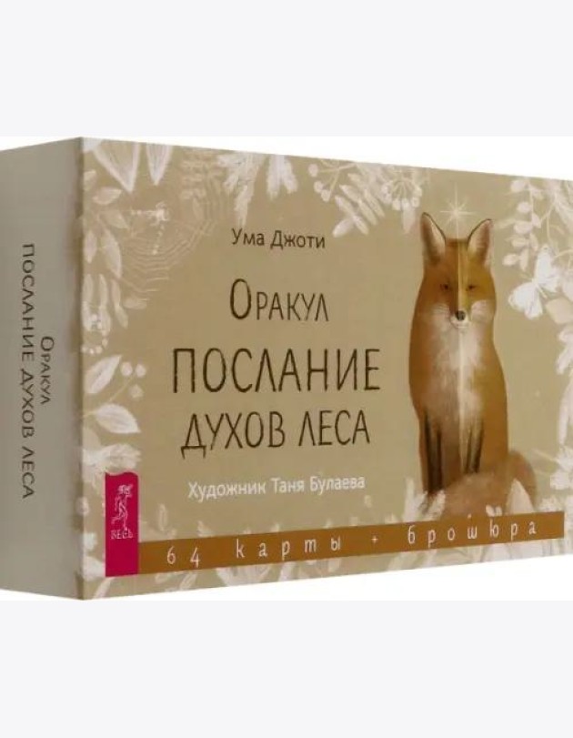 Оракул Послание духов леса (64 карты + брошюра) (6514)