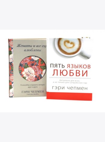 Пять языков любви + Женаты и все еще влюблены (комплект из 2-х книг)