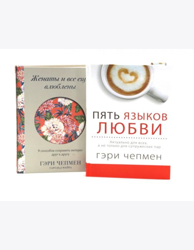 Пять языков любви + Женаты и все еще влюблены (комплект из 2-х книг)