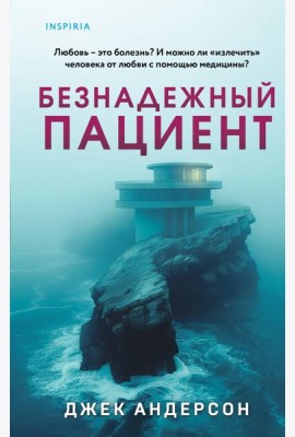 Безнадежный пациент