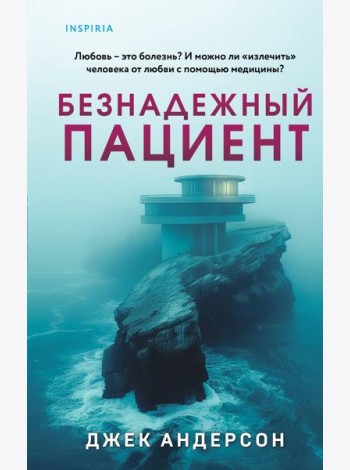 Безнадежный пациент