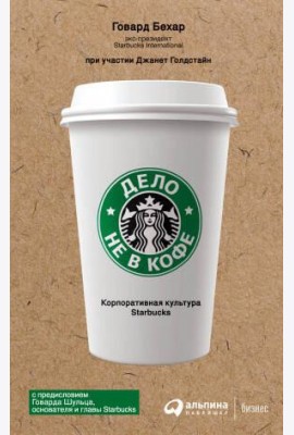 Дело не в кофе: Корпоративная культура Starbucks