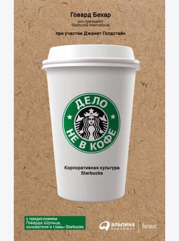 Дело не в кофе: Корпоративная культура Starbucks