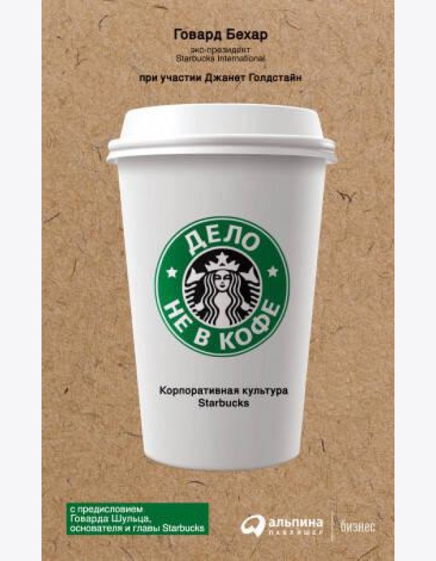 Дело не в кофе: Корпоративная культура Starbucks