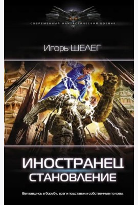 Иностранец. Становление