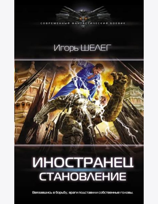 Иностранец. Становление