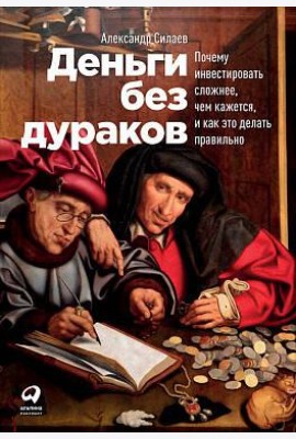 Деньги без дураков: Почему инвестировать сложнее, чем кажется, и как это делать правильно