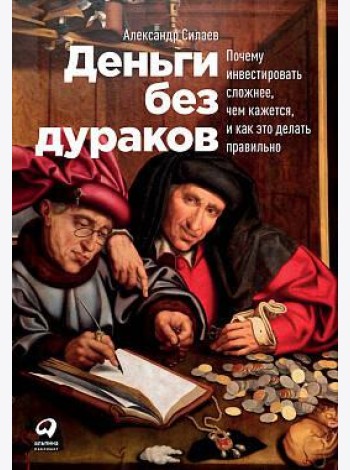 Деньги без дураков: Почему инвестировать сложнее, чем кажется, и как это делать правильно