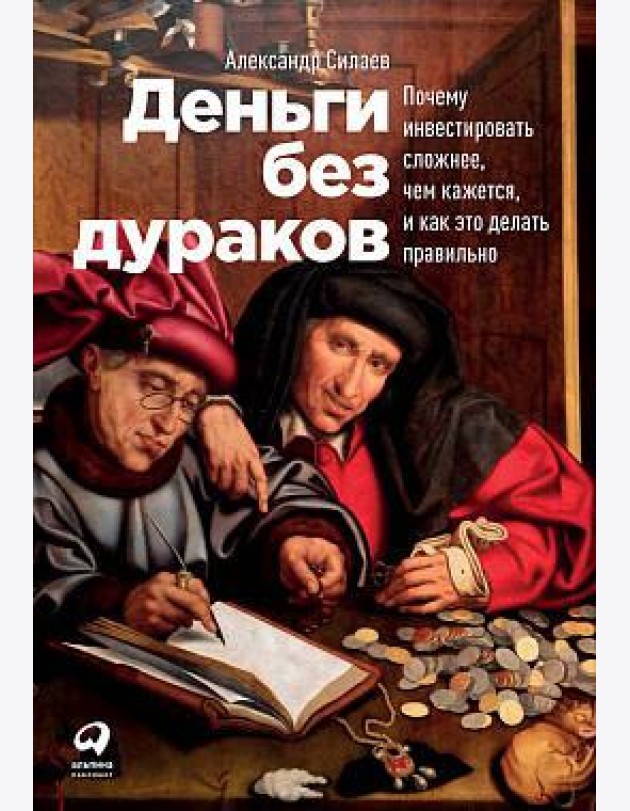 Деньги без дураков: Почему инвестировать сложнее, чем кажется, и как это делать правильно