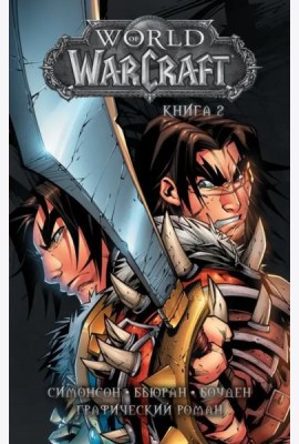 World of Warcraft. Книга 2