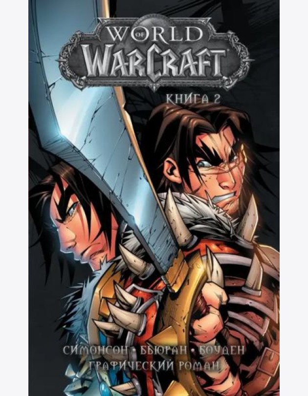 World of Warcraft. Книга 2