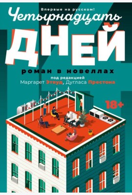 Четырнадцать дней