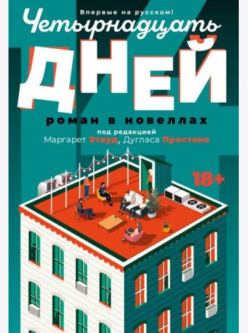 Четырнадцать дней