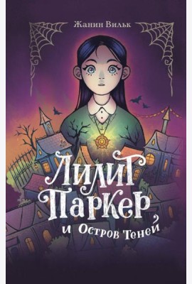 Лилит Паркер и Остров теней (#1)