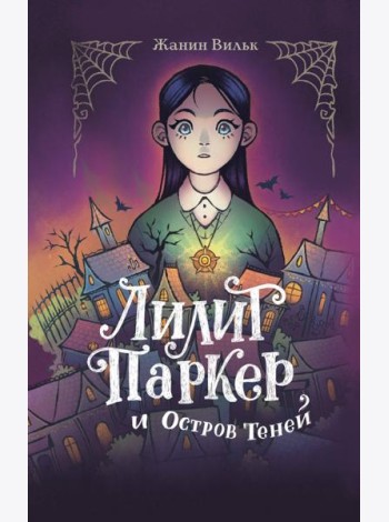 Лилит Паркер и Остров теней (#1)