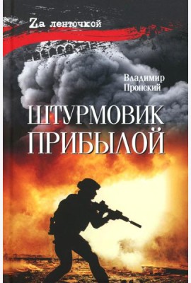 Штурмовик Прибылой:  роман