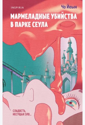 Мармеладные убийства в парке Сеула