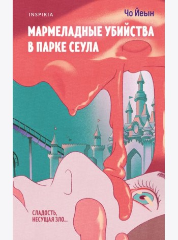 Мармеладные убийства в парке Сеула