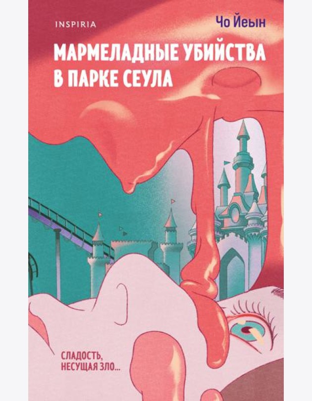 Мармеладные убийства в парке Сеула