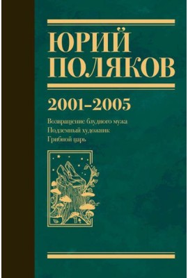 Собрание сочинений. Т. 5: 2001-2005