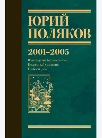 Собрание сочинений. Т. 5: 2001-2005