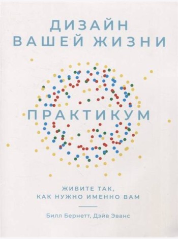 Дизайн вашей жизни: Живите так, как нужно именно вам. Практикум.