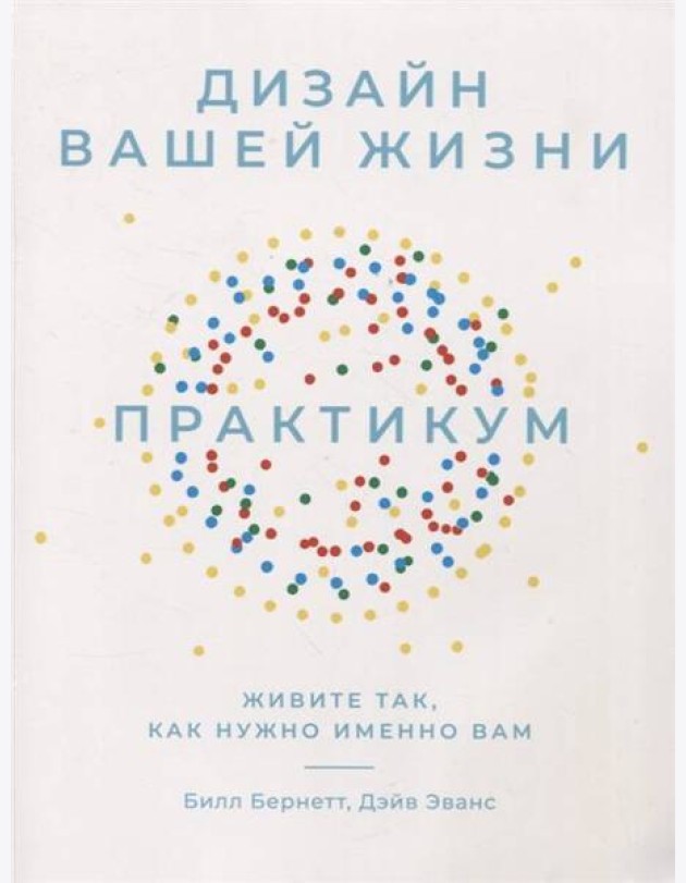 Дизайн вашей жизни: Живите так, как нужно именно вам. Практикум.