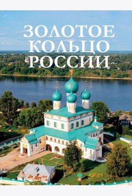 Золотое кольцо России