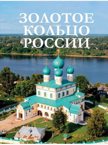 Золотое кольцо России