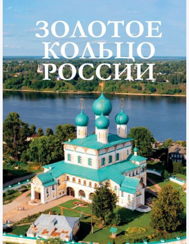 Золотое кольцо России